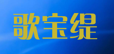 歌宝缇是什么牌子_歌宝缇品牌怎么样?