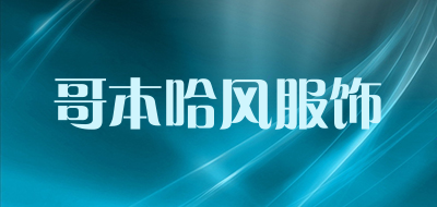 哥本哈风服饰是什么牌子_哥本哈风服饰品牌怎么样?