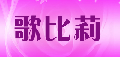 歌比莉是什么牌子_歌比莉品牌怎么样?