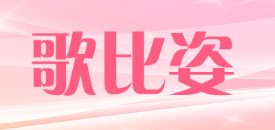 歌比姿是什么牌子_歌比姿品牌怎么样?
