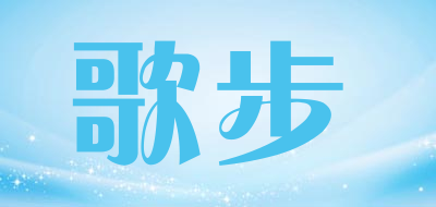 歌步是什么牌子_歌步品牌怎么样?