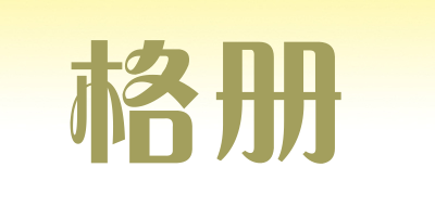 格册是什么牌子_格册品牌怎么样?