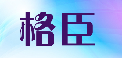 格臣是什么牌子_格臣品牌怎么样?