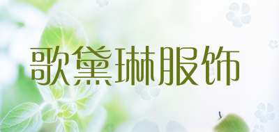歌黛琳服饰是什么牌子_歌黛琳服饰品牌怎么样?