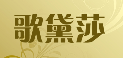 歌黛莎是什么牌子_歌黛莎品牌怎么样?