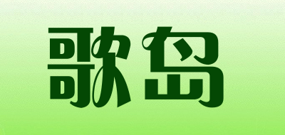 歌岛是什么牌子_歌岛品牌怎么样?