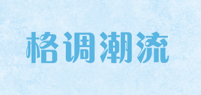 GEDIAOTIDE是什么牌子_格调潮流品牌怎么样?