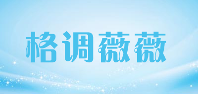 格调薇薇是什么牌子_格调薇薇品牌怎么样?