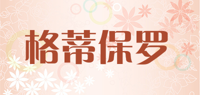 格蒂保罗是什么牌子_格蒂保罗品牌怎么样?