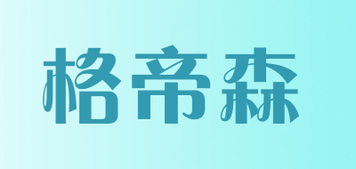 格帝森是什么牌子_格帝森品牌怎么样?