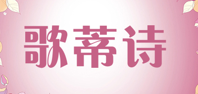 歌蒂诗是什么牌子_歌蒂诗品牌怎么样?