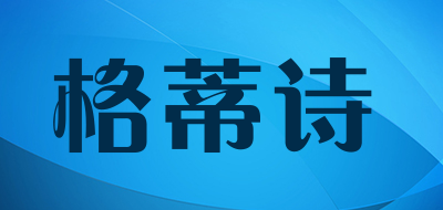 Gdyth是什么牌子_格蒂诗品牌怎么样?