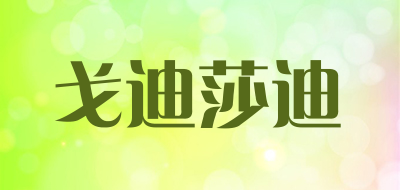 GEDISHADI是什么牌子_戈迪莎迪品牌怎么样?
