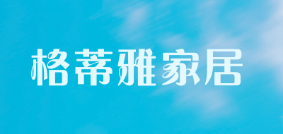 格蒂雅家居是什么牌子_格蒂雅家居品牌怎么样?