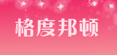 GODUBONDU是什么牌子_格度邦顿品牌怎么样?