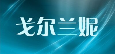Geerlanni是什么牌子_戈尔兰妮品牌怎么样?