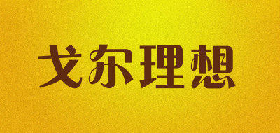 戈尔理想是什么牌子_戈尔理想品牌怎么样?