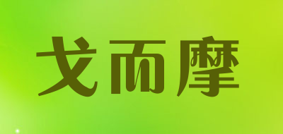 戈而摩是什么牌子_戈而摩品牌怎么样?