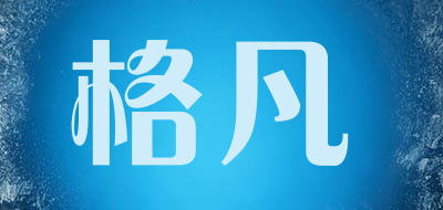 格凡是什么牌子_格凡品牌怎么样?