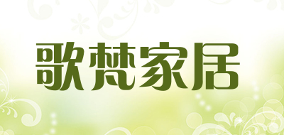 歌梵家居是什么牌子_歌梵家居品牌怎么样?