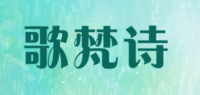 歌梵诗是什么牌子_歌梵诗品牌怎么样?