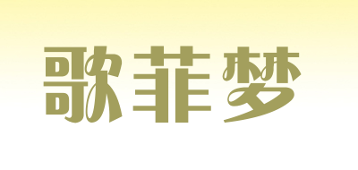 歌菲梦是什么牌子_歌菲梦品牌怎么样?
