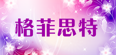格菲思特是什么牌子_格菲思特品牌怎么样?