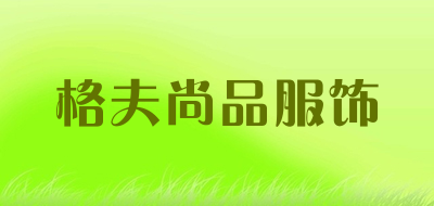 格夫尚品服饰是什么牌子_格夫尚品服饰品牌怎么样?