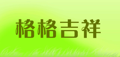 格格吉祥是什么牌子_格格吉祥品牌怎么样?