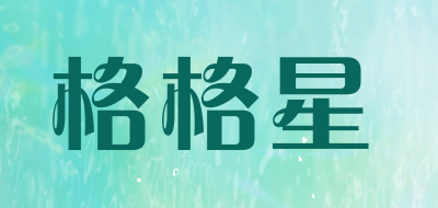 格格星是什么牌子_格格星品牌怎么样?