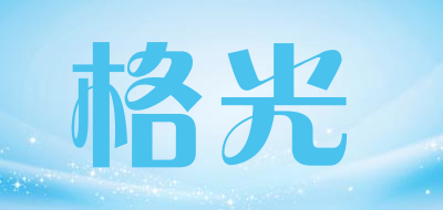 格光是什么牌子_格光品牌怎么样?