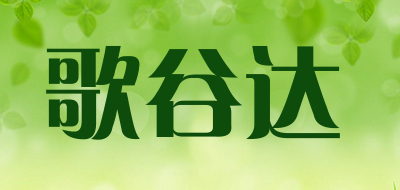 Geguda是什么牌子_歌谷达品牌怎么样?