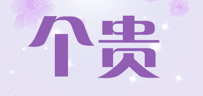 个贵是什么牌子_个贵品牌怎么样?