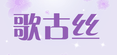 歌古丝是什么牌子_歌古丝品牌怎么样?