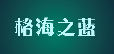 格海之蓝是什么牌子_格海之蓝品牌怎么样?