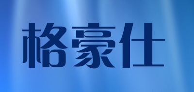 格豪仕是什么牌子_格豪仕品牌怎么样?