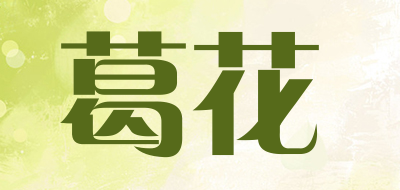 葛花是什么牌子_葛花品牌怎么样?
