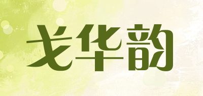 戈华韵是什么牌子_戈华韵品牌怎么样?