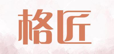 格匠是什么牌子_格匠品牌怎么样?