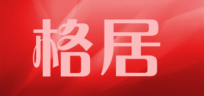格居是什么牌子_格居品牌怎么样?