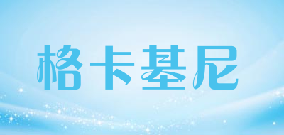 格卡基尼是什么牌子_格卡基尼品牌怎么样?