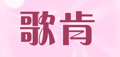 歌肯是什么牌子_歌肯品牌怎么样?