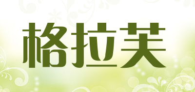 格拉芙是什么牌子_格拉芙品牌怎么样?