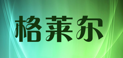 gelaier是什么牌子_格莱尔品牌怎么样?