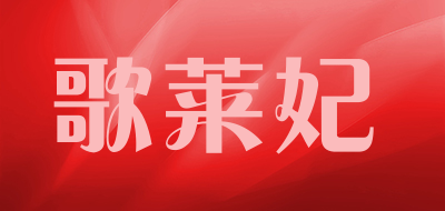 歌莱妃是什么牌子_歌莱妃品牌怎么样?