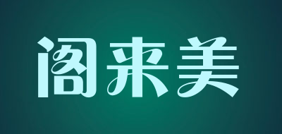 阁来美是什么牌子_阁来美品牌怎么样?