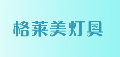 格莱美灯具是什么牌子_格莱美灯具品牌怎么样?
