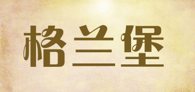 格兰堡是什么牌子_格兰堡品牌怎么样?