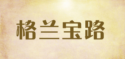 格兰宝路是什么牌子_格兰宝路品牌怎么样?