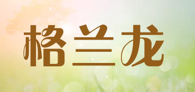 格兰龙是什么牌子_格兰龙品牌怎么样?